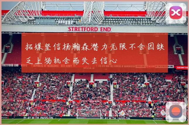 拓媒坚信杨瀚森潜力无限不会因缺乏上场机会而失去信心