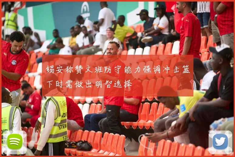 锡安称赞文班防守能力强调冲击篮下时需做出明智选择
