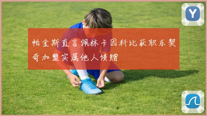 帕金斯直言佩林卡因科比获职东契奇加盟实属他人馈赠